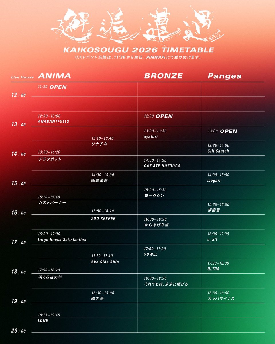 《ライブ情報解禁》
2026/5/3（sun)

邂逅遭遇2026

ANIMA / Pangea / BRONZE（サーキットイベント）
 
 OPEN/START 11:30/12:30
DOOR5,000円  U22：3,000円(+1d)

チケット購入はこちら↓
eplus.jp/sf/detail/4490…

act

ayatori
ANABANTFULLS
CAT ATE HOTDOGS
Gill Snatch
↓