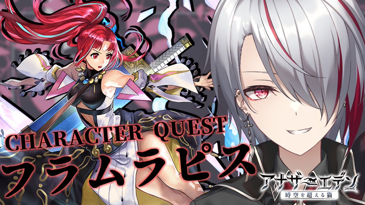 【 #アナザーエデン 】フラムラピスのキャラクエをやる【 #Vtuber 】
 
21時開始
周年でESが来るのでフラムのキャラクエやっていくぞ！
前に少しだけキャラクエ触ったのでおさらい＆雑談しながらガチャからはじめていくよ