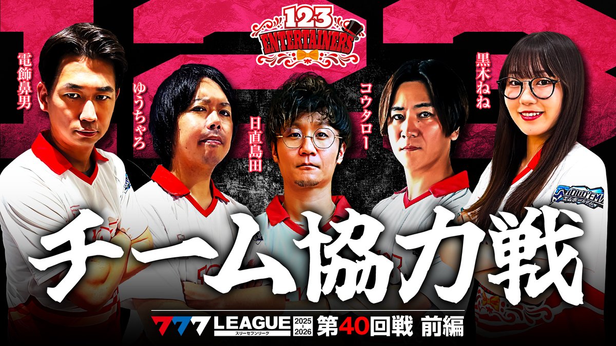 📺#777リーグ 動画公開のお知らせ📺 【123エンターテイナーズチーム