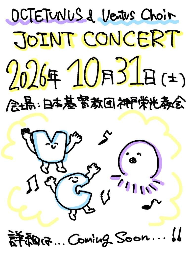 ventus_choir's tweet photo. OCTETUNUS × Ventus Choir Joint Concert

と　き：2026年10月31日(土)
ところ：日本基督教団神戸栄光教会

OCTETUNUS(@octetunus)さんとのジョイントコンサート開催が決定しました！
詳細をお待ちください🎶

 #コンサート #神戸 #合唱 #教会 https://t.co/aKjRIlUe08