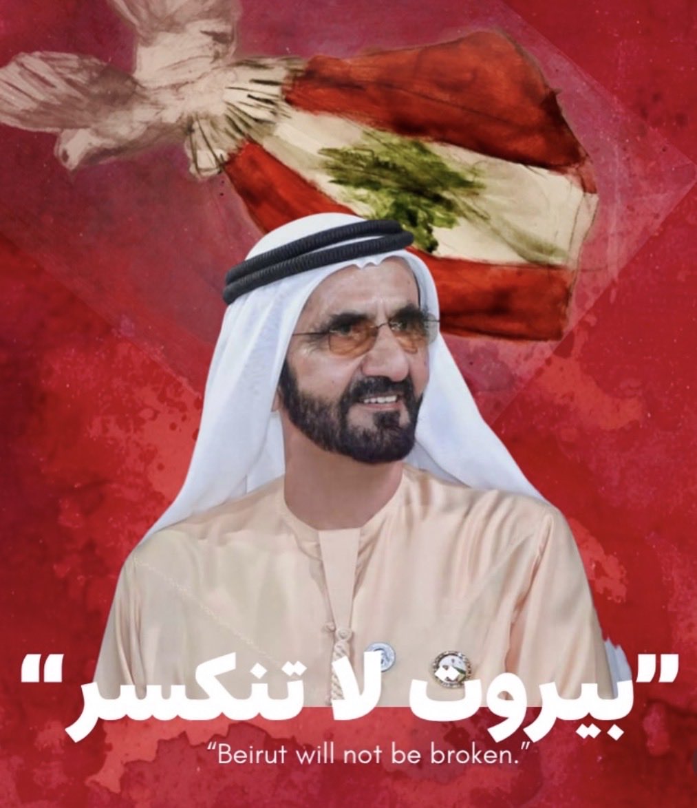بيروت لا تنكسر 🇱🇧 🇦🇪