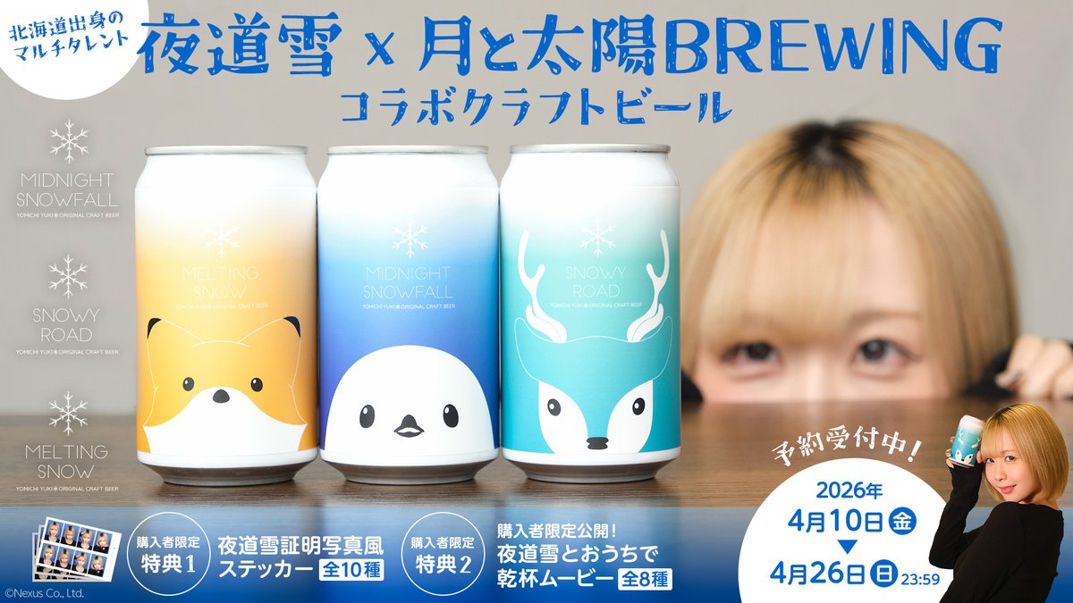 夜道雪コラボクラフトビール🍺予約受付開始🎉 道産子コラボが実現
