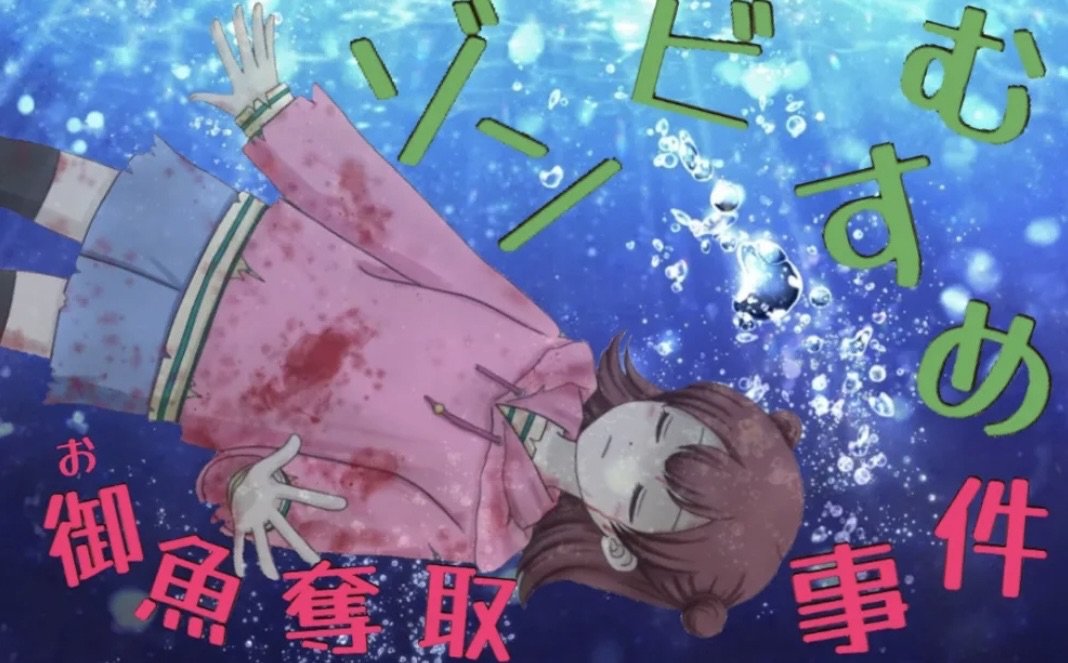 『僕と半分ゾンビな妹は対話でゾンビを理解する。』公式 tweet media