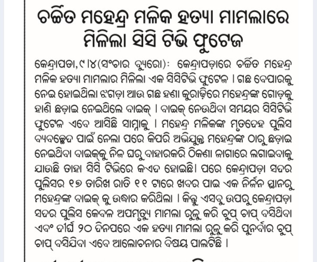manashmall12's tweet photo. ହତ୍ୟା ମାମଲାର ୨୪ ଦିନ ବିତିଲା । ୭ ଦିନରେ ମିଳିବା ବ୍ୟବଚ୍ଛେଦ ରିପୋର୍ଟ ଏଯାବତ ମଳି ପାରୁନି । କାର୍ଯ୍ୟାନୁଷ୍ଠାନ ଶୁନ । ଅଭିଯୁକ୍ତ ମାନଙ୍କୁ ପ୍ରଶାସନିକ ଅହେତୁକ ଅନୁକମ୍ପା ପରି ଲାଗୁଛି 
@homeodisha @odisha_police @DGPOdisha @CMO_Odisha @PrithivirajBJP @dmkendrapara @MahalingMukesh @HFWOdisha @HUDDeptOdisha https://t.co/jgnLQIoWn1