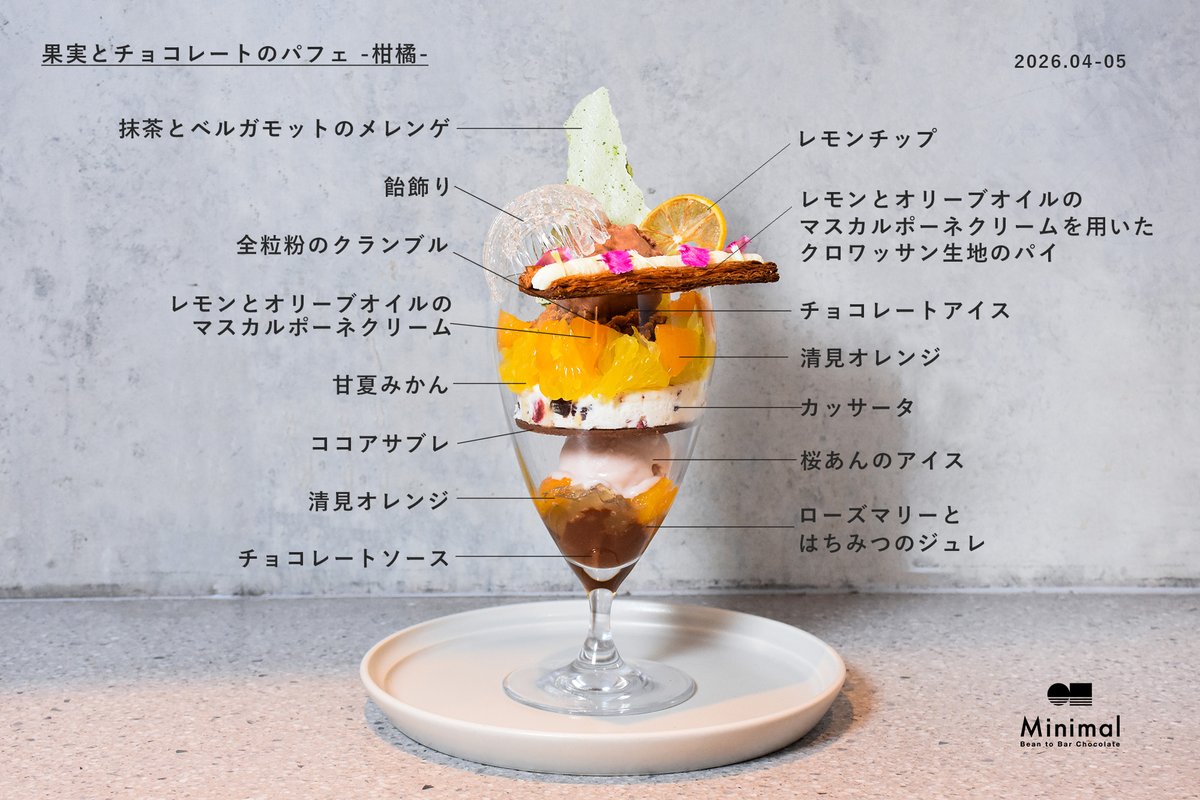 春限定】果実とチョコレートのパフェ -柑橘- ジューシーな旬の甘