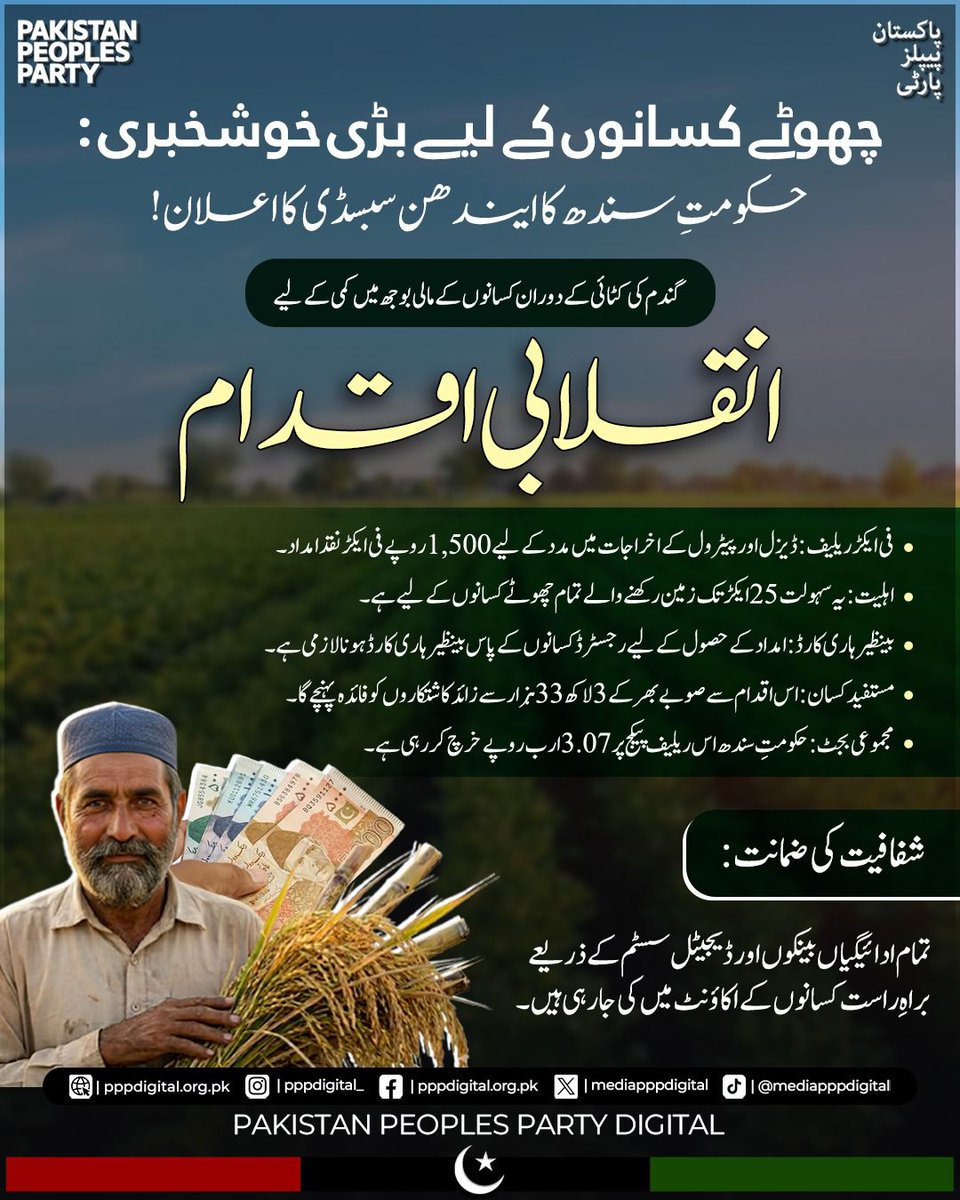 ہر پسینے کے قطرے کی قدر اب ہوگی
بینظیر ہاری کارڈ — کسان کے خوابوں کو حقیقت بنانے کی جانب قدم 🌱
#SubsidyBySindhGovt 
<a href="/BakhtawarBZ/">Bakhtawar B-Zardari</a> <a href="/BBhuttoZardari/">Bilawal Bhutto Zardari</a> <a href="/AseefaBZ/">Aseefa B Zardari</a>
