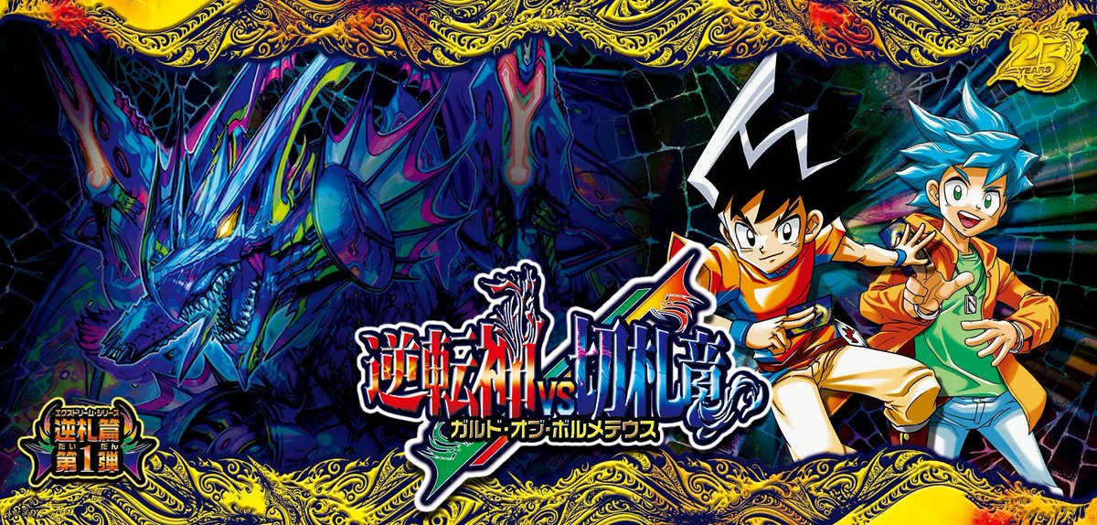 デュエルマスターズ ＃duelmaster 明日は逆転神VS切札竜の発売日