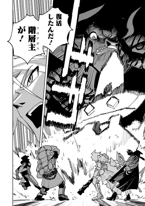 ボス戦開始!
#ぼけぶき

第22話 迷宮の異変の確認の依頼① / 冒険には、武器が必要だ!～こだわりルディの鍛冶屋ぐらし～ - 窓口基 | webアクション [ https://t.co/zdJIkdjvoy ] 