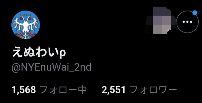 えぬわいρ tweet media