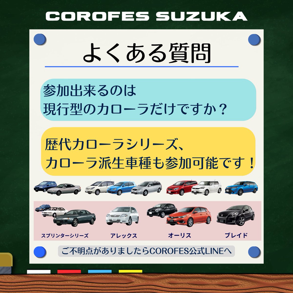 Corollafestival's tweet image. 𝑪𝑶𝑹𝑶𝑳𝑳𝑨 𝑭𝑬𝑺𝑻𝑰𝑽𝑨𝑳 𝑺𝑼𝒁𝑼𝑲𝑨

■よくある質問■

Q.現行型のみですか？

A.歴代 #カローラ
　カローラ派生車種も参加可能です‼︎

———𝘾𝑶𝙍𝑶𝙇𝑳𝘼 𝙁𝑬𝙎𝑻𝙄𝑽𝘼𝑳—————

エントリー77台突破🔥
ここから一気に加速します！

▶︎forms.gle/i1iLoEPxR9mCCm…

#COROFES
#カロフェス