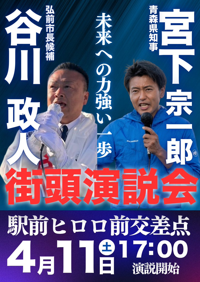 弘前市長　谷川政人 tweet media