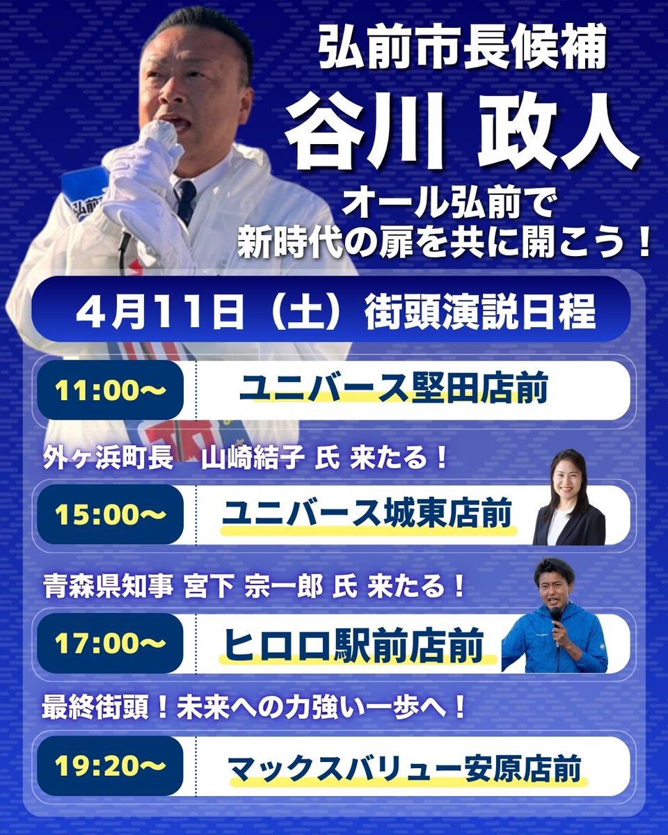 弘前市長　谷川政人 tweet media