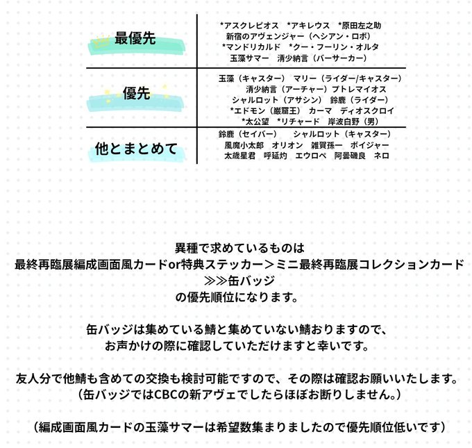 【交換／譲渡】 
Fate/Grand Order FGO  最終再臨展
AGF fes  ポートレイト　

譲→画面1〜3

求→画像4 or 定価+送料
（交換の場合1枚目は*との交換。譲渡はツリー参照）

（インドラはCBC高杉ポトレとの交換のみ）

郵送交換になりますので、できれば2枚以上まとめてでお願いいたします🙇