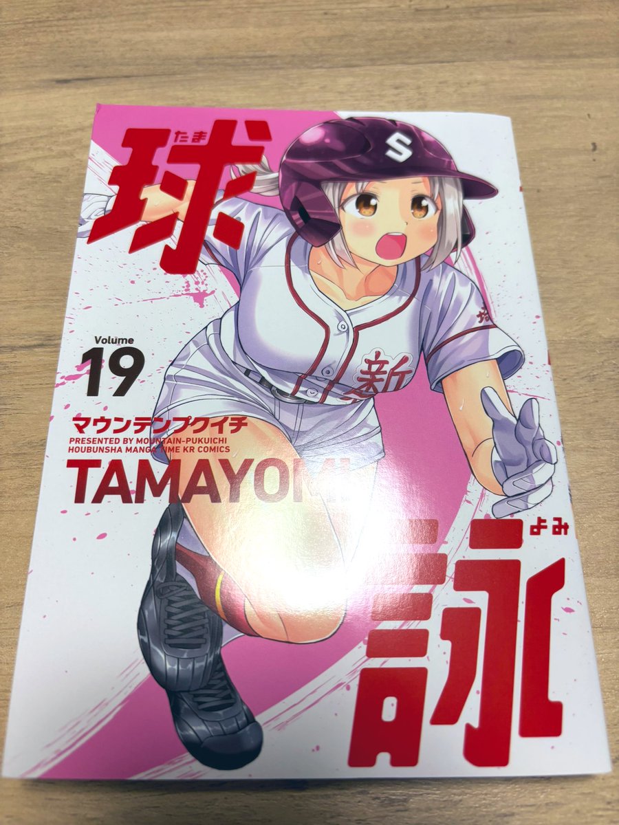 球詠 球詠の19巻買ってきた⚾️ 18巻を振り返ってからゆっくり読む！ 2