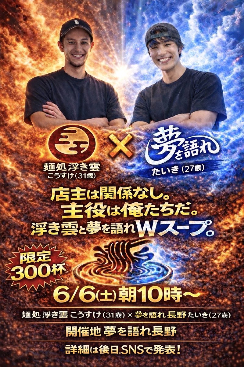 【重大発表】

麺処浮き雲 ×夢を語れ長野　
（<a href="/warehaukigumo/">麺処 浮き雲</a> ）

🔥⚡️コラボ決定⚡️🔥

店主とか関係ない。
主役は、俺たちだ。

若者2人で作る、本気のWスープ。

この日、この場所でしか食べられない一杯。全力で作って、全力で迎えます。

ぜひ食べに来てください🔥

※詳細は後日SNSで発表