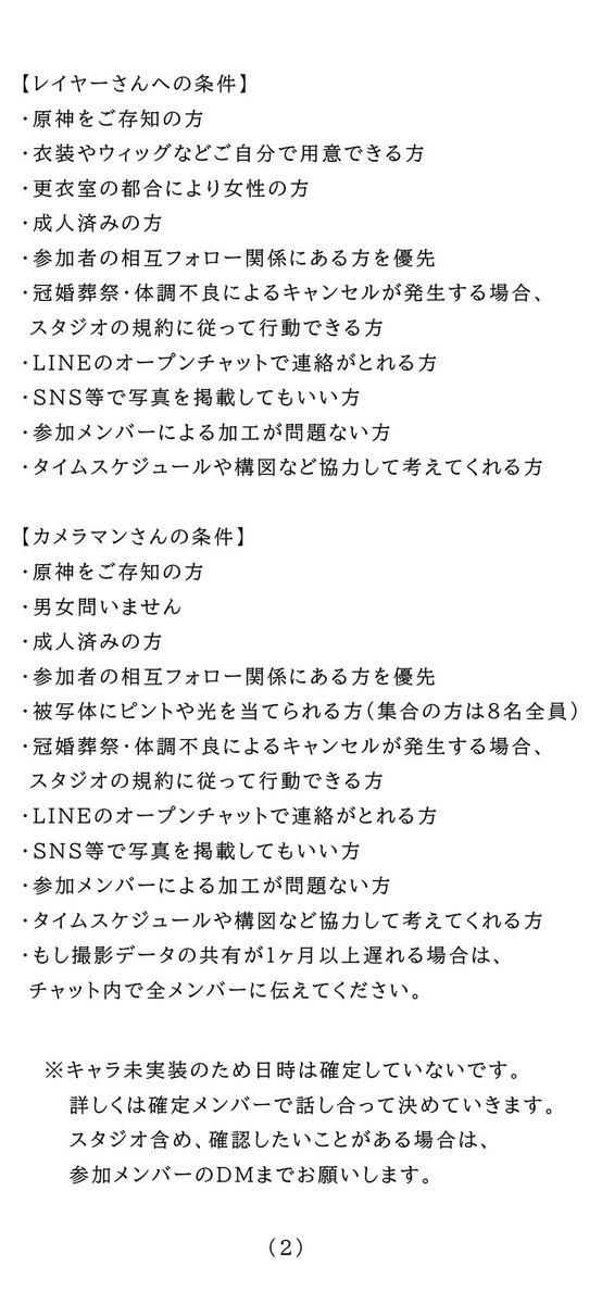 原神の七神・月神併せを行うにあたりスネージナヤの神およびカメラマンさんを探しております。場所は千葉県内となっています。
参加希望の方・気になる点などございましたら画像をご確認のうえ参加メンバーにお声かけください。
#併せ募集  #カメラマンさん募集