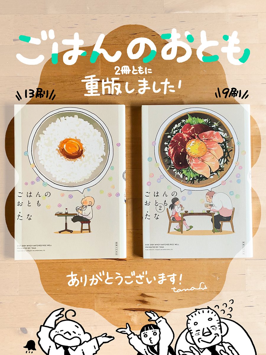 そしてその『ごはんのおとも』

1、2巻ともに重版のご連絡をいただきました！うれしい！たくさん手にとっていただけたおかげです、読者さん書店員さん出版に関わってくださったみなさま、ありがとうございます…！新刊を機会に知ってくださった読者さんにも読んでもらえると尚うれし…