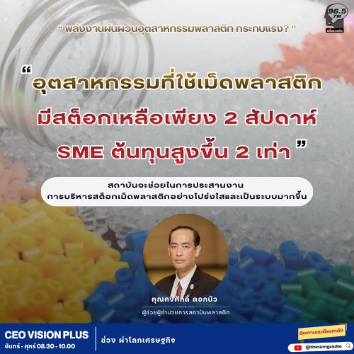 ติดตามได้ในรายการ CEO ViSION PLUS
วันที่ 10 เมษายน 2569
youtube.com/live/2WbWIvIdo…