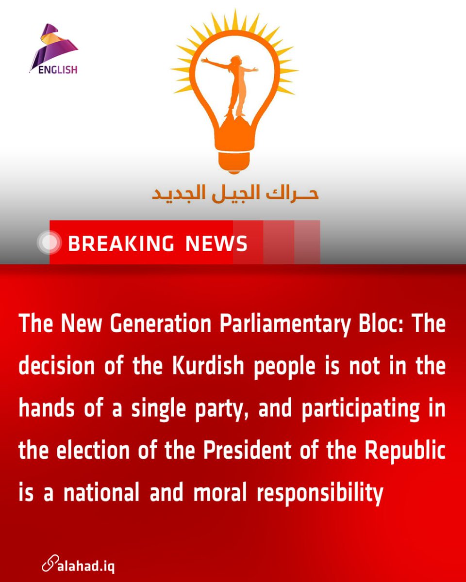 ahad_en's tweet image. The New Generation Parliamentary Bloc: The decision of the Kurdish people is not in the hands of a single party, and participating in the election of the President of the Republic is a national and moral responsibility.
#Iraq_News 
#Responsibility 
#Parliamentary
