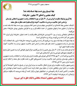 برای اثبات متانت سیاسی و پرنسیب انقلابی مجاهدین همین بس که برسرکلمات با شاهزاده و امازاده وارد رقابت نشدند و نمیشوند.
#مسعود_رجوی در پاسخ به ادعای کینگ مجتبی   «بچهٔ شیـخ روی دست بچهٔ شـاه بلند شد!  کینگ مجتبی و ادعای ۱۷میلیون «#جانفدا»
