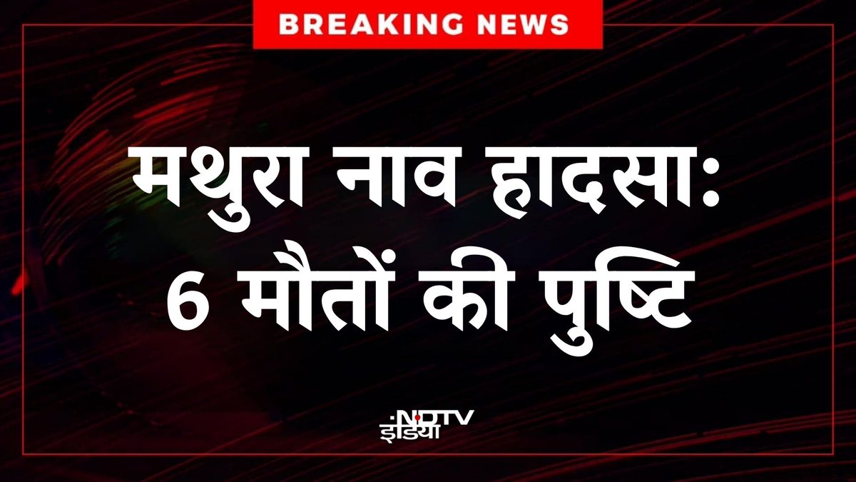 ndtvindia's tweet image. 🔴#BREAKING | मथुरा के केशी घाट पर स्टीमर पलटने से बड़ा हादसा हुआ है। इस दुर्घटना में अब तक 6 लोगों की मौत की पुष्टि हुई है।

#Mathura | #UPNews