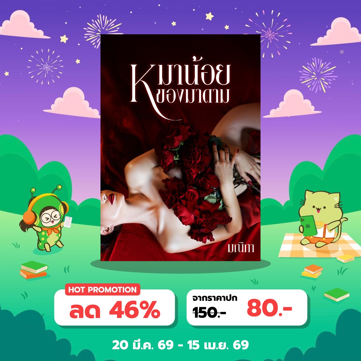 RawipaWriter's tweet photo. โค้งสุดท้ายของ #สัปดาห์หนังสือที่บ้าน
ฝาก #นิยายยูริ แซฟฟิก BDSM ด้วยค่ะ
 #mebEbookFair2026

🔗 https://t.co/54cXexsHs7 https://t.co/33mdb2WizQ