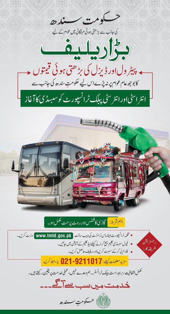 عوامی سہولت ہی اولین ترجیح ❤️
سندھ حکومت کا ٹرانسپورٹ میں بڑا ریلیف پیکج۔
#SubsidyBySindhGovt