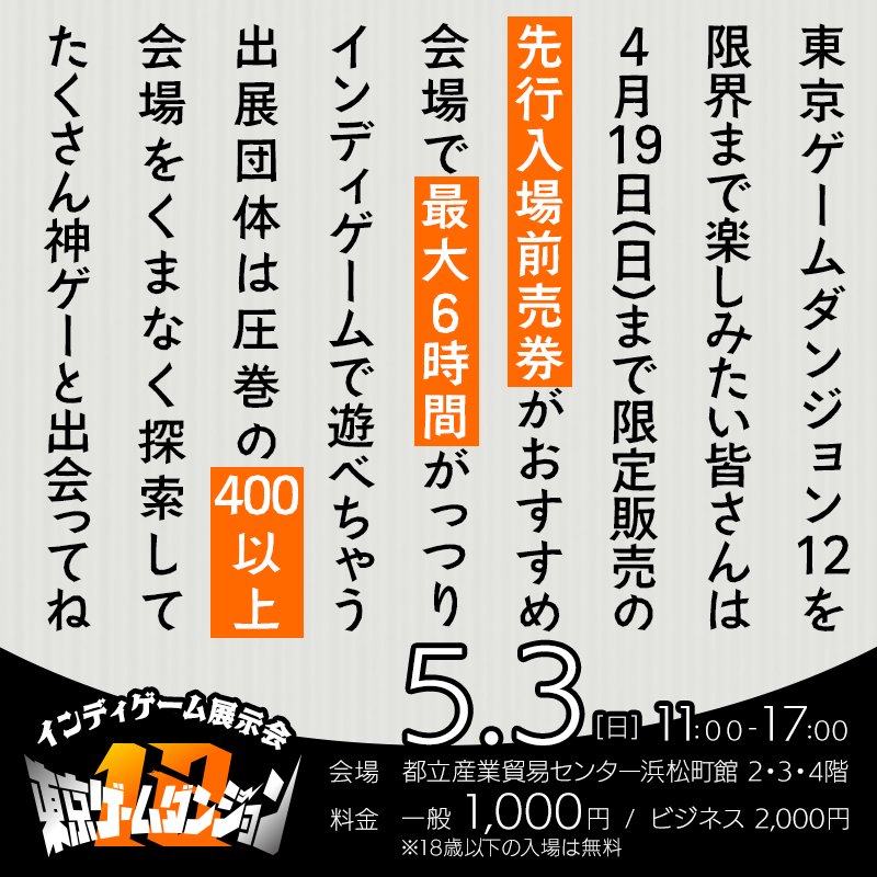 コスパ最強のインディゲーム展示会
#東京ゲームダンジョン12
4/19(日)まで販売の先行入場前売券🎟️は
最大6時間インディゲームに沼れるぞ😈
🐉チケット購入　x.gd/TGD12T
👑出展団体一覧　x.gd/TGD12E
