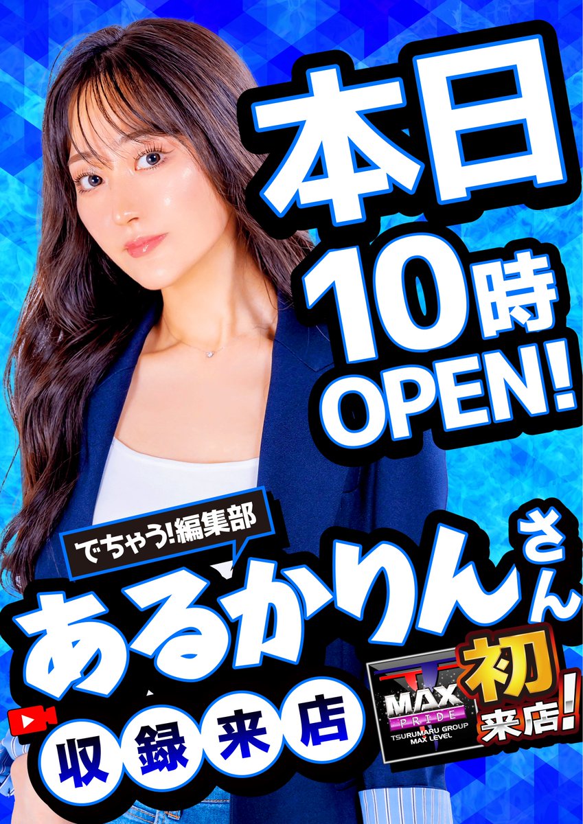 TMAX_PRIDE10's tweet photo. おはようございます😳✨PRIDE店です😆
本日1⃣1⃣日
✨あるかりんさん初来店✨
本日も朝🔟時オープンです😳
たくさんのご来店お待ちいたしております‼️‼😳
なお本日の入場参加券、整理券の配布は立体駐車場2Fとなっておりますので、お間違いのないようお願いいたします😖😖🔥 https://t.co/XJOCt8jvfS