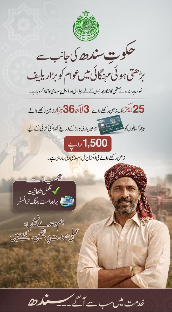 زرعی ترقی کی نئی مثال 🚜
ہاری کارڈ کے ذریعے کسانوں کو مضبوط بنایا جا رہا ہے۔
#SubsidyBySindhGovt 
<a href="/BakhtawarBZ/">Bakhtawar B-Zardari</a> <a href="/BBhuttoZardari/">Bilawal Bhutto Zardari</a> <a href="/sharjeelinam/">Sharjeel Inam Memon</a> <a href="/AseefaBZ/">Aseefa B Zardari</a>