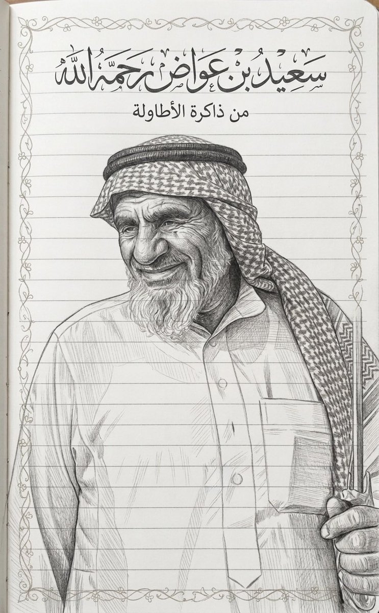 <a href="/DarAwdah/">دار عوضة</a> <a href="/saalzahrani2/">سعيد الزهراني</a> رحم الله العم سعيد بن عواض…
شخصيةٌ اجتماعية من طرازٍ فريد، حضورُه بهجة، وابتسامته لا تغيب، وقلبه حانٍ على الصغار قبل الكبار.

اللهم ارحمه رحمةً واسعة، واجعل ما تركه من أثرٍ طيب وذكرٍ حسن في ميزان حسناته، واجمعه بالنبيين والصديقين والشهداء والصالحين في جنات النعيم.