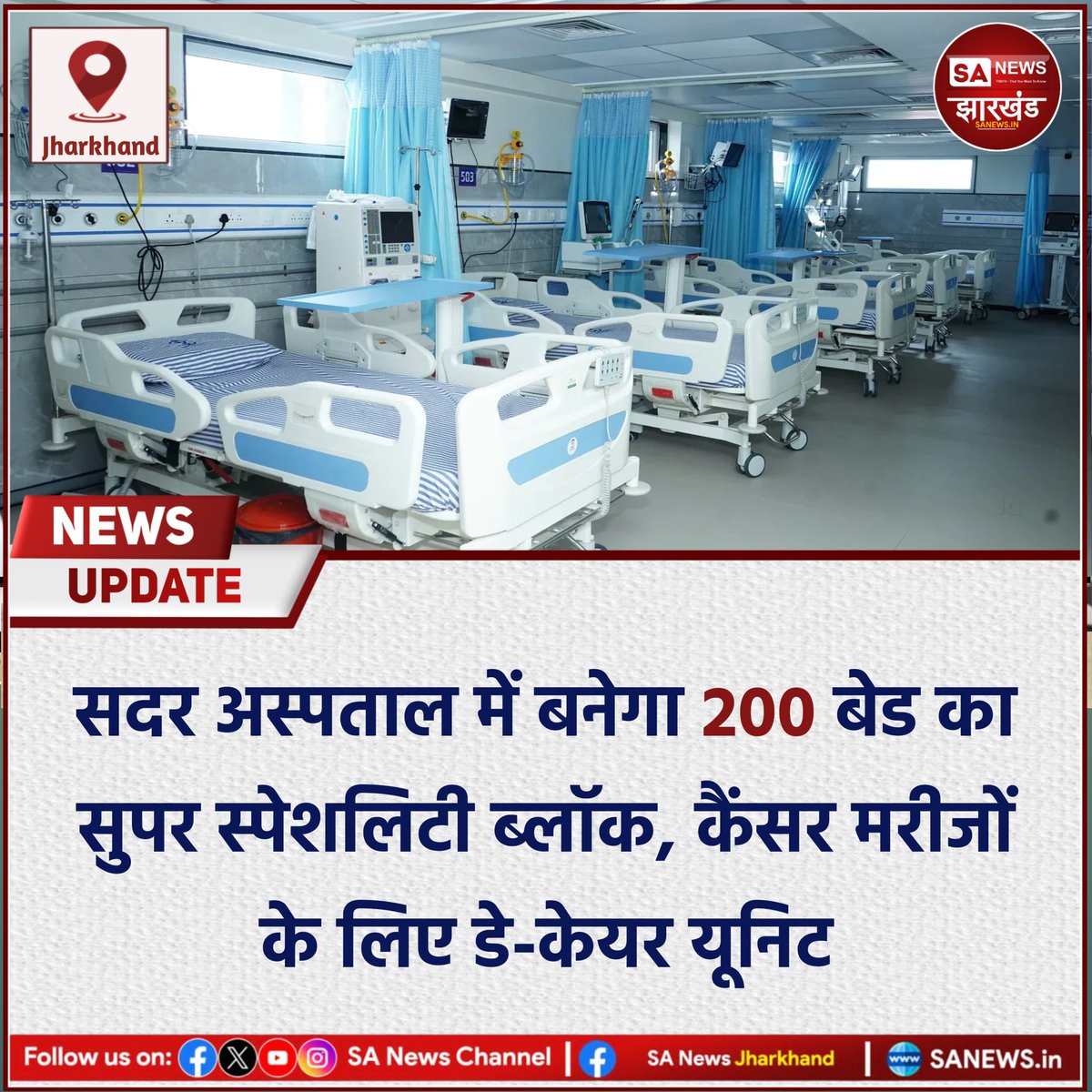 sanewsJharkhand's tweet photo. सदर अस्पताल में बनेगा 200 बेड का सुपर स्पेशलिटी ब्लॉक, कैंसर मरीजों के लिए डे-केयर यूनिट

झारखंड में स्वास्थ्य सेवाओं को बेहतर बनाने की दिशा में बड़ा कदम उठाया गया है। 
#SANewsJharkhand 
#Jharkhand
#Ranchi
#Healthcare https://t.co/QjWE9XrGLh