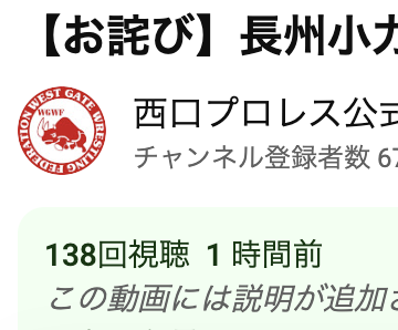 WORLDJAPAN's tweet photo. 1時間前に公開されてるのに全然視聴回数が伸びてない。

【お詫び】長州小力 本人よりご報告と謝罪 https://t.co/UmAsH0GVPN https://t.co/UvJYypMuOd