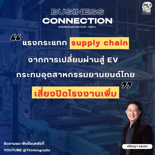 ติดตามได้ในรายการ BUSINESS CONNECTION
วันที่ 10 เมษายน 2569
youtube.com/live/oKQTO30UR…