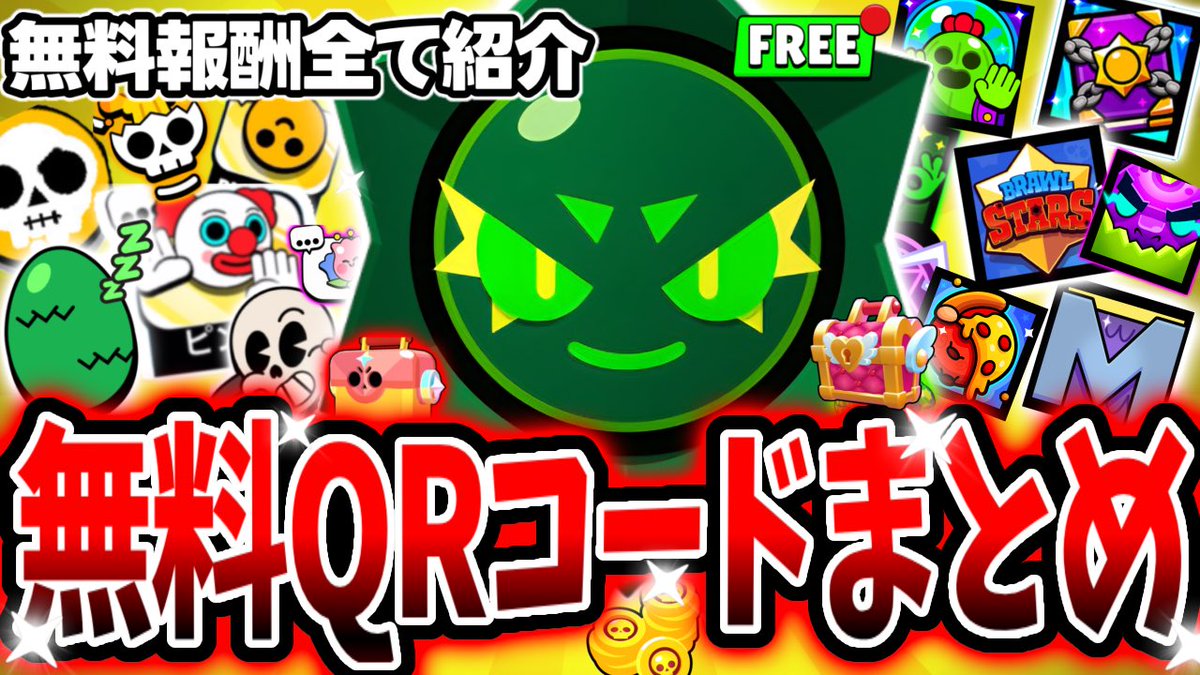 ブロスタ】2026年4月最新版！現在受け取れる無料QRを全て紹介！カオス