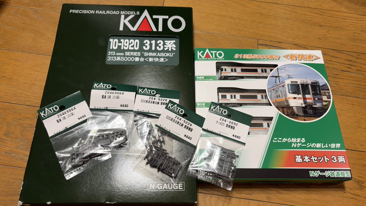 E233_15's tweet image. 今日の購入品！
ぼち横浜及びimon横浜にて

KATO
313系5000番台 新快速 基本・増結セット 新ロット

基本はimon横浜にて
増結はぽち横浜にて購入！

313系の中で5000番台は別格ですよね笑
0番台のお供に購入(^^)

あとE233系のアンテナパーツと313系電連も購入！

#鉄道模型
#buynow