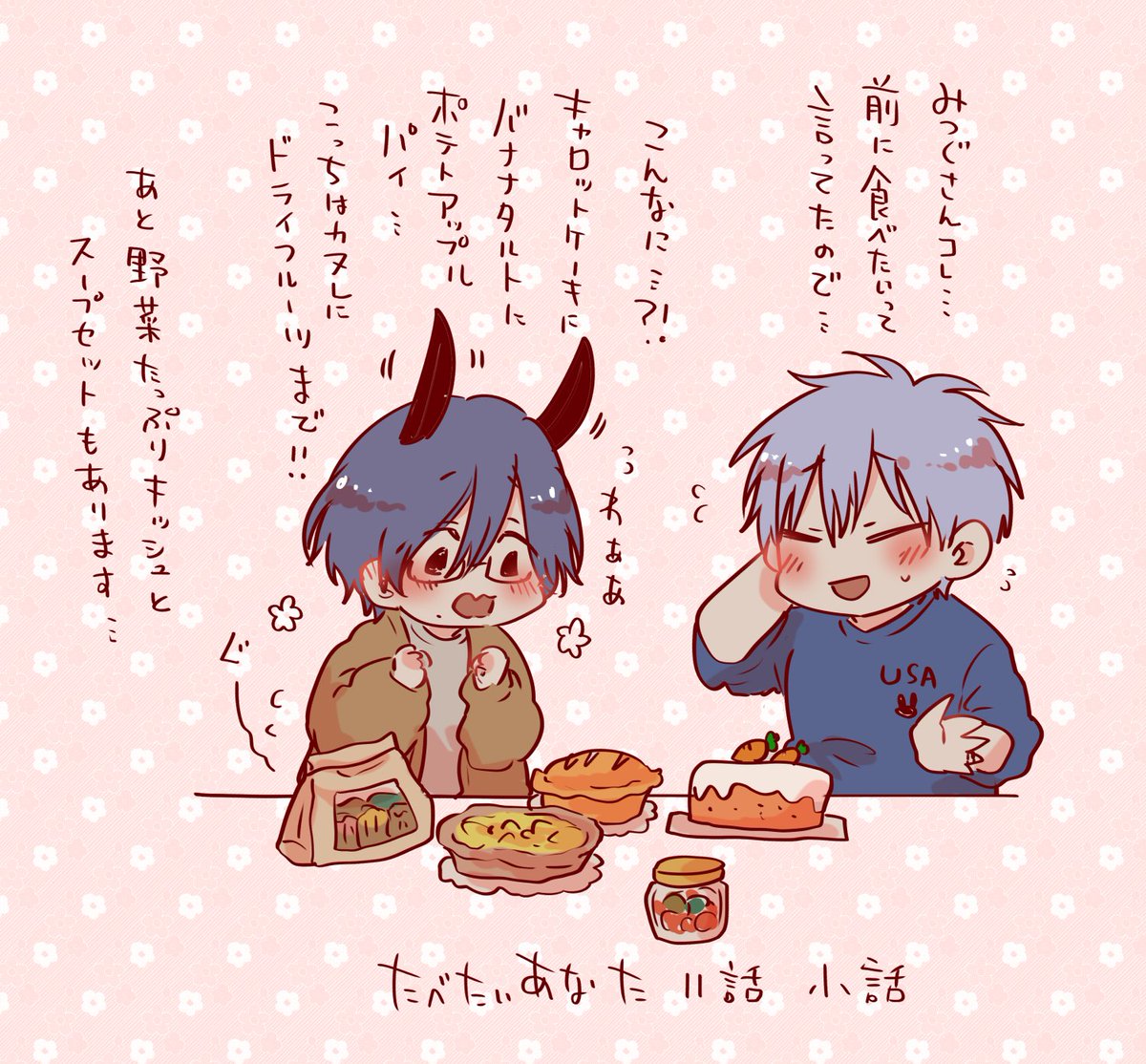 たべあな11話のその後小話🐺🐰

たくさん動いた後は巧斗くんがいっぱい買って来たおいしいものをおなかいっぱい堪能した貢さんです🍰🥕🥧🍪

#たべたいあなた 
