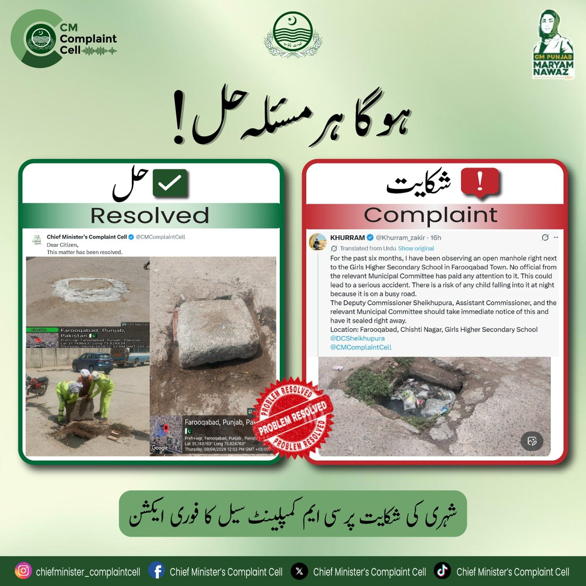 CMComplaintCell's tweet image. Farooqabad, Punjab Pakistan📍
WASA

Complaint regarding manhole cover has been resolved. Complaint Resolved by Chief Minister's Complaint Cell 
ہو گا ہر مسئلہ حل!
@MaryamNSharif 
@SaimaFarooq
@govtofpunjabpk 
#maryamnawaz #punjab #complaint #gov #foryou