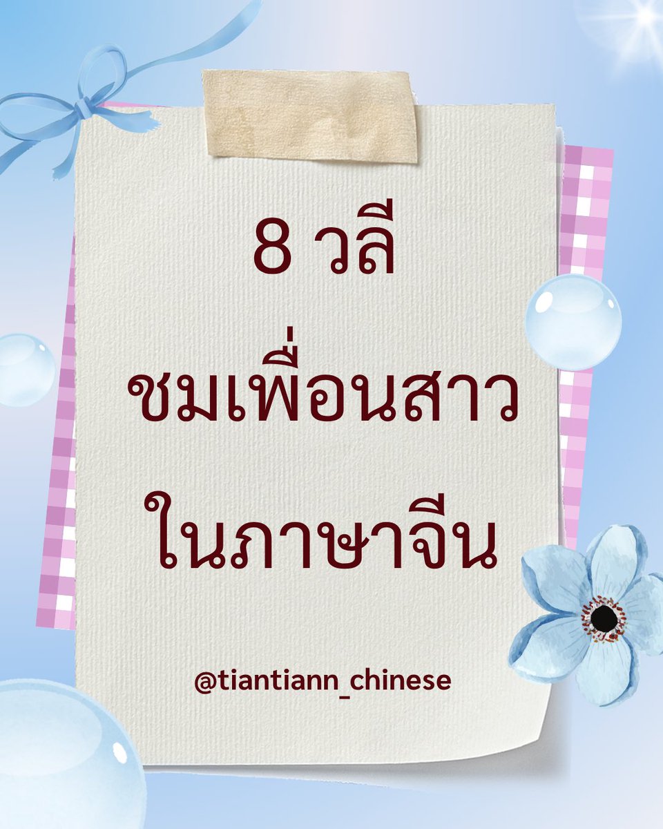 tiantiann_chinese สอน #alevelจีน #hsk1-6 tweet media