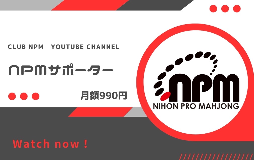 日本プロ麻雀協会 tweet media