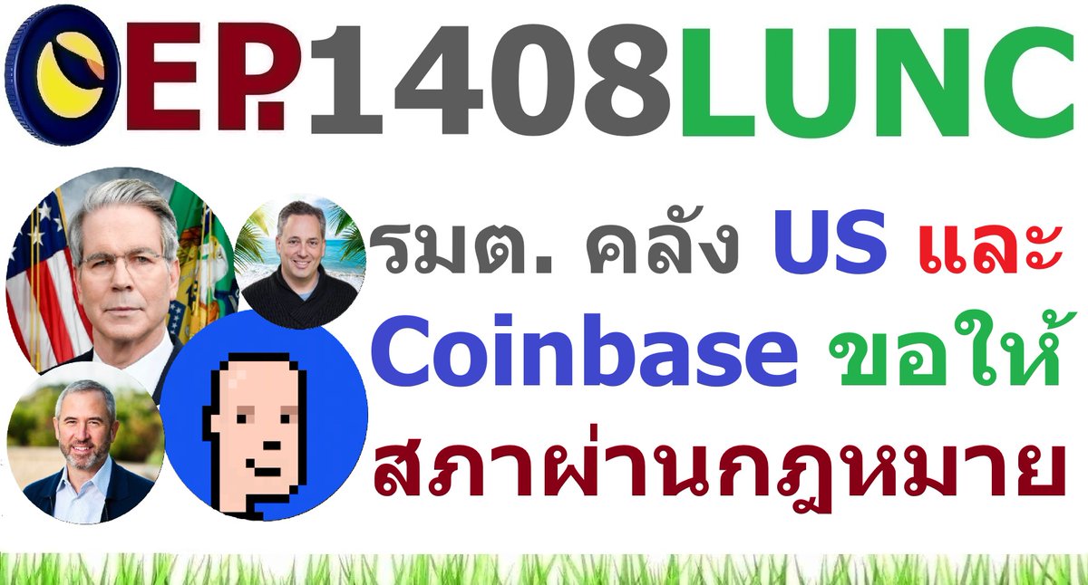 Ajtonyothin's tweet photo. [Ep.1408] สกอตต์ รมต. คลัง และซีอีโอ Coinbase ส่งสัญญาณให้สภาผ่านกฎหมาย CLARITY
https://t.co/0K3g4Nc2hi https://t.co/kvRNVsG1no