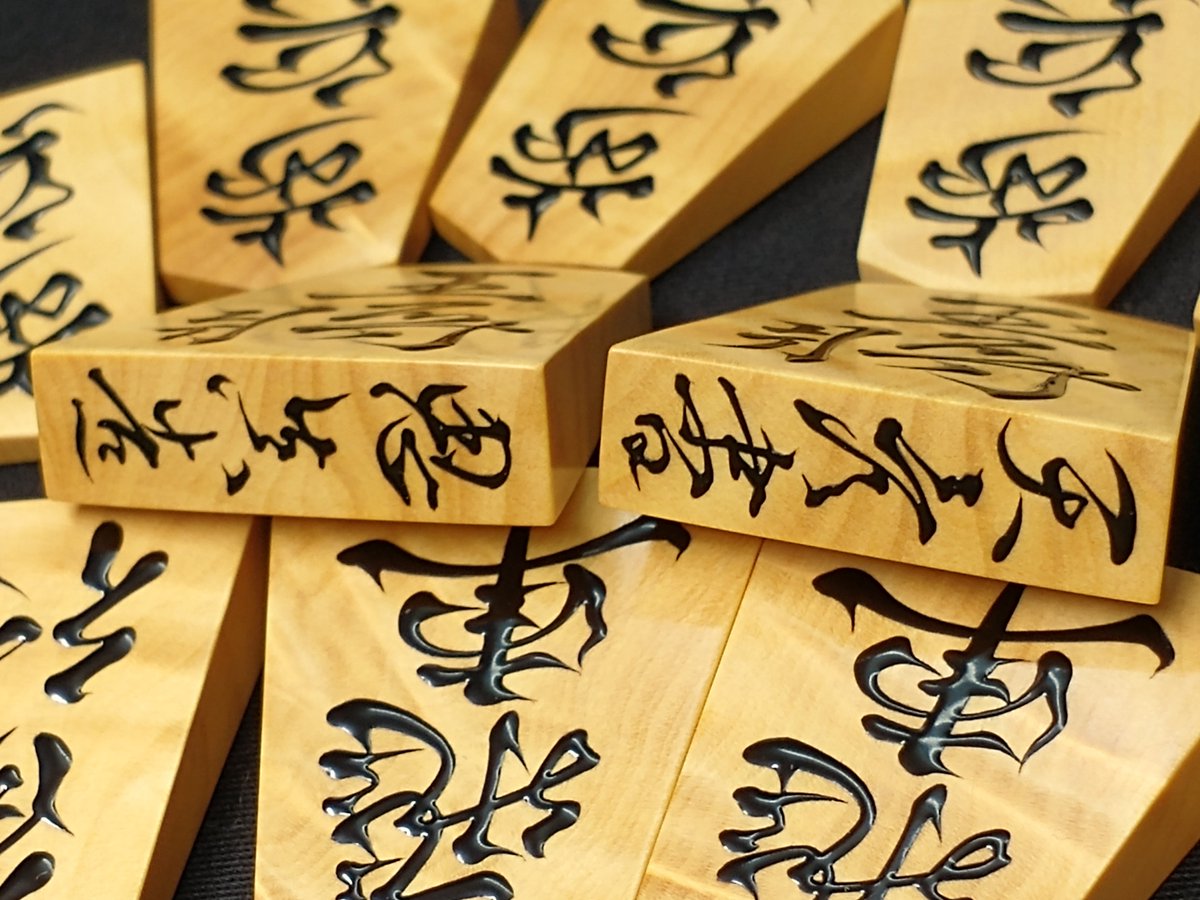 思眞字遊帖 tweet media