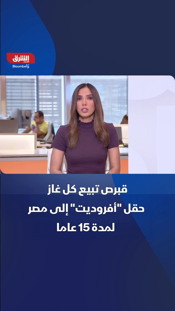 قبرص تبيع كل غاز حقل "أفروديت" إلى مصر لمدة 15 عاماً. طاقة إنتاج الحقل تصل إلى 800 مليون قدم مكعبة يوماً 