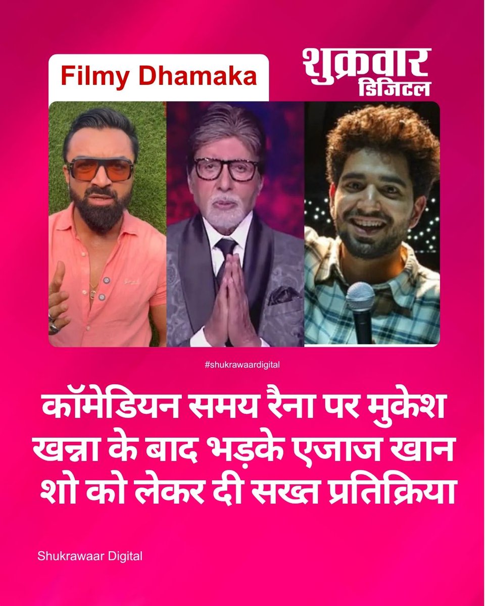ShukrawaarD's tweet image. टेलीविजन एक्टर एजाज खान ने कॉमेडियन समय रैना के हालिया शो ‘स्टिल अलाइव’ में बॉलीवुड के दिग्गज अभिनेता अमिताभ बच्चन को लेकर की गई कथित टिप्पणी पर कड़ी प्रतिक्रिया दी है।#EijazKhan #SamayRaina #ComedyShow #BollywoodNews #TrendingNews #ViralNews #EntertainmentNews #shukrawaardigital