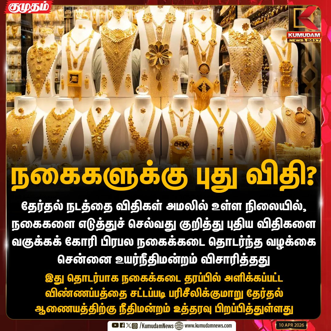 kumudamNews24x7's tweet photo. நகைகளுக்கு புது விதி?

#GoldRules #TNElection2026 #MadrasHighCourt #ElectionCommission #JewelryBusiness #ElectionCode #BreakingNews #Kumudamnews24x7 https://t.co/kN2vaurqhz https://t.co/wz6dZ86hvT