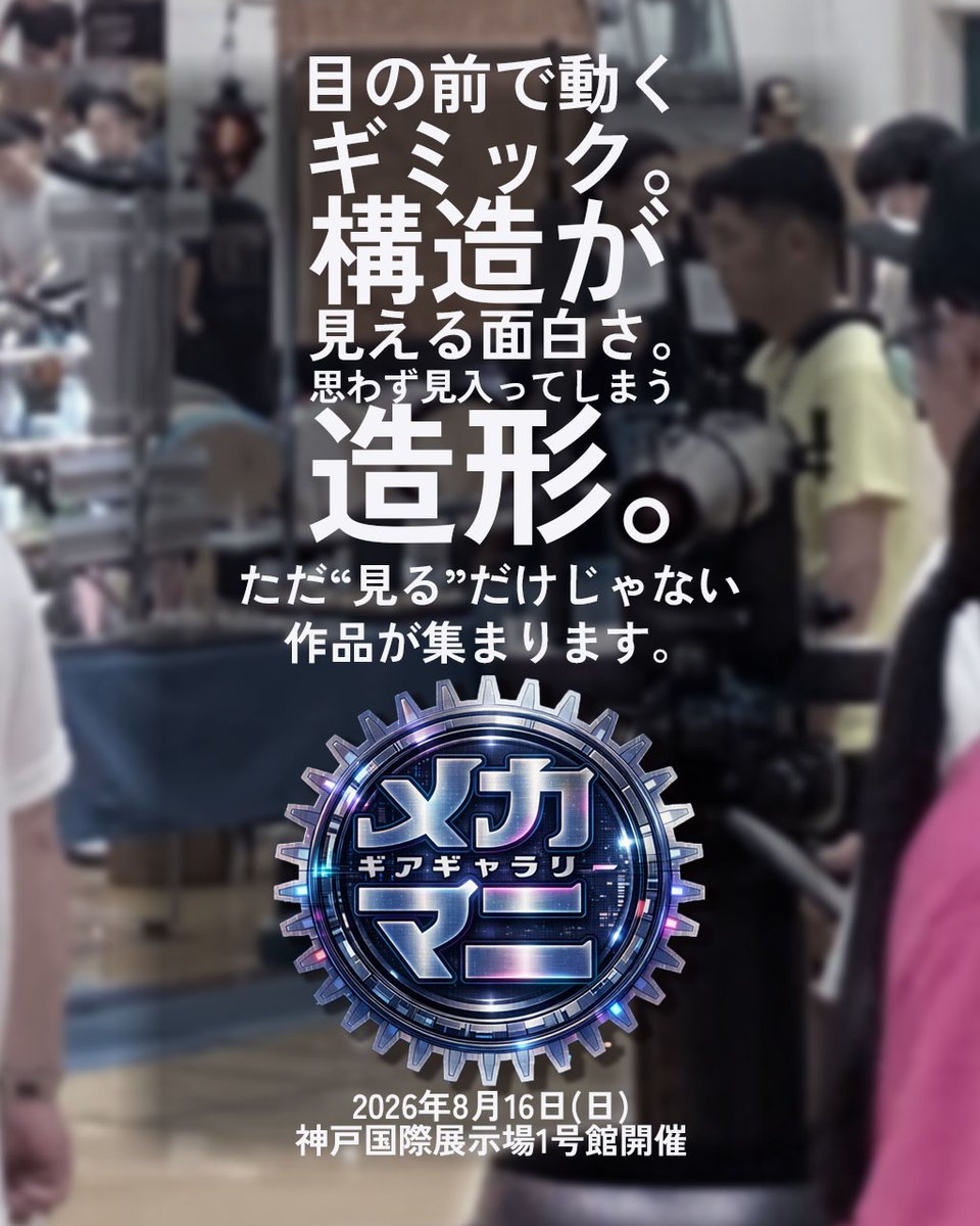 mcmngg2025's tweet photo. 【メカマニ・ギアギャラリーvol.2】
2026年8月16日
📍神戸国際展示場1号館

ただ“見る”だけじゃない作品が集まります。

ニューオーダーチョッパーショー( @ChopperShow )
共同開催

イベント詳細はこちら👇
https://t.co/yYXFQNUNgn

#メカマニgg https://t.co/bbcQCHSlgw