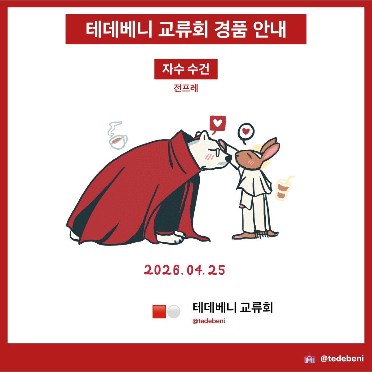 💒 테데베니 교류회 ☕ tweet media