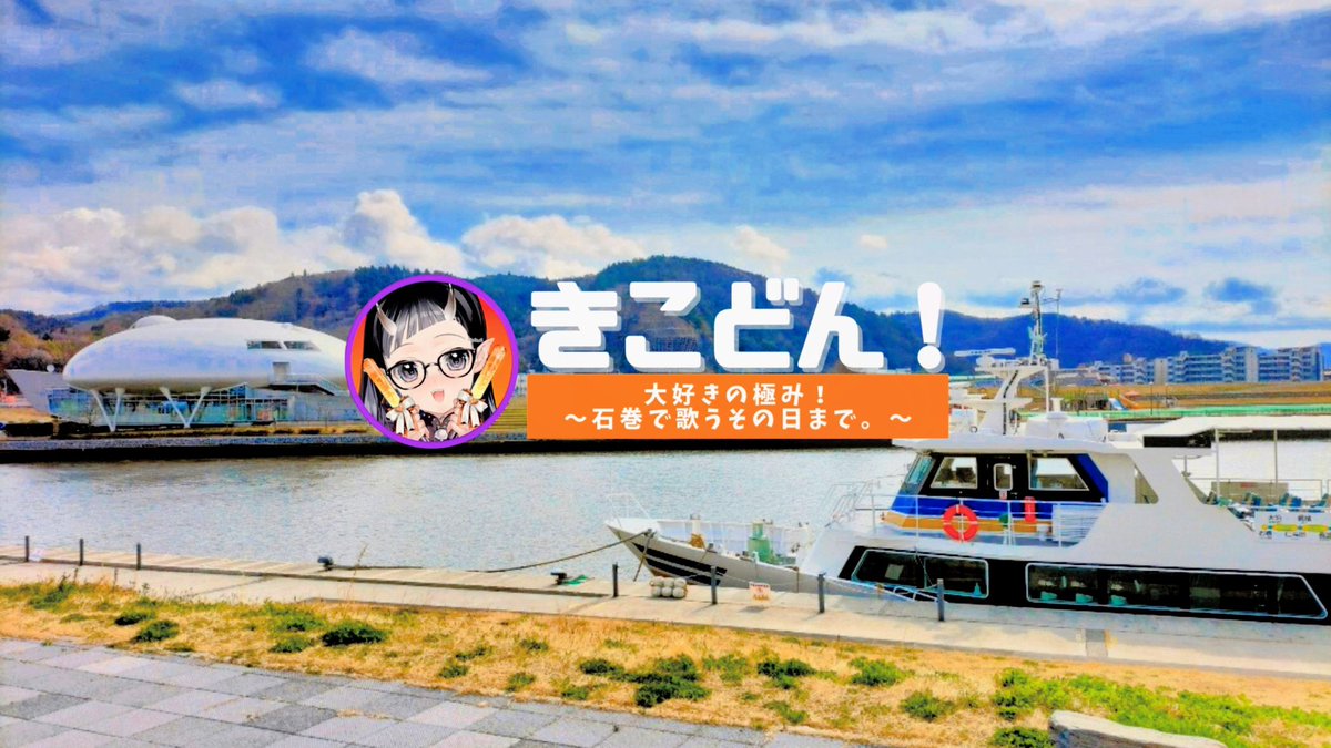 きこどん！（海鞘ノ娘） tweet media