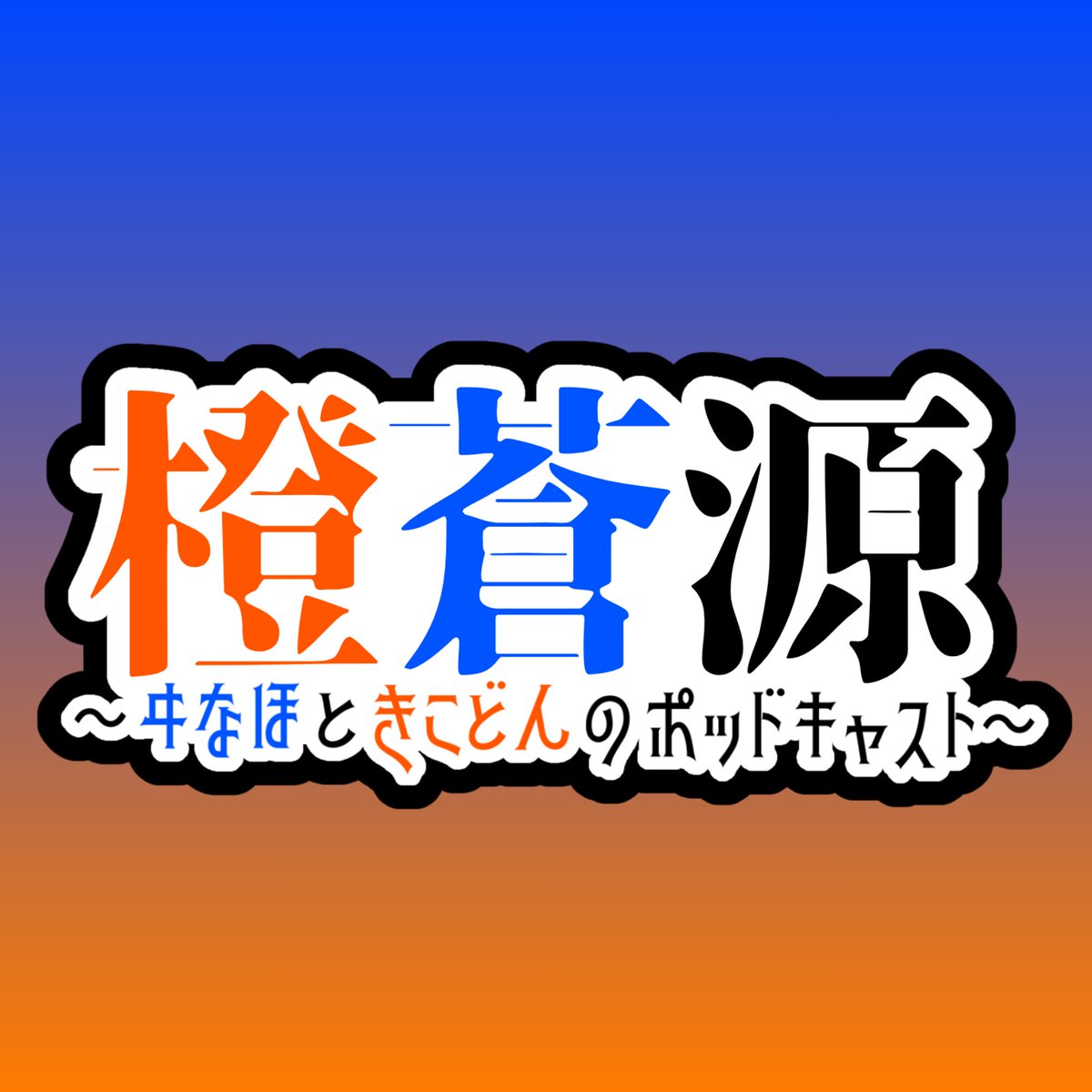 きこどん！（海鞘ノ娘） tweet media