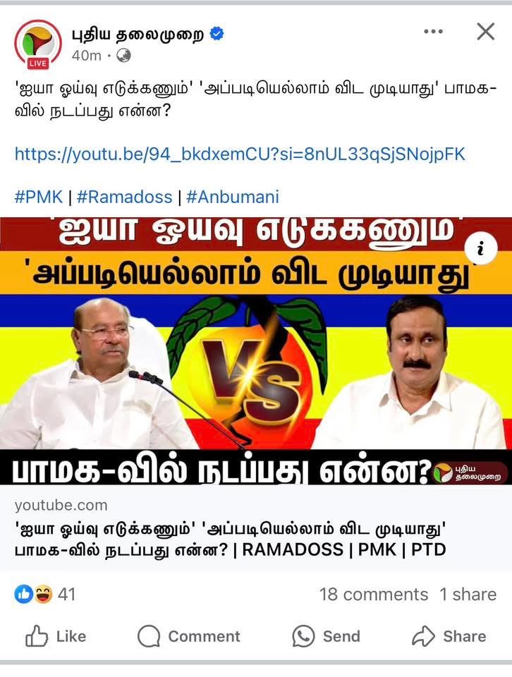 ராமதாஸை ஓய்வெடுக்க சொல்லி ஓராண்டு ஆகிறது. நான் ஓய்வெடுங்கள் அய்யா என பதிவிட அதை முதலில் பிக்கப் பண்ணது புதிய தலைமுறை….

இன்று பாமக முழுமையாக டாக்டர் அன்புமணி கையில்…